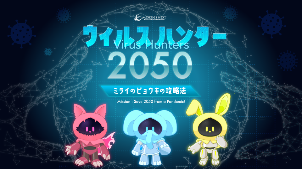 8/8(金)13:30～＠関西万博「VIRUS HUNTER 2050 -ミライのビョウキの